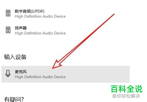如何设置禁止使用win10系统的电脑麦克风