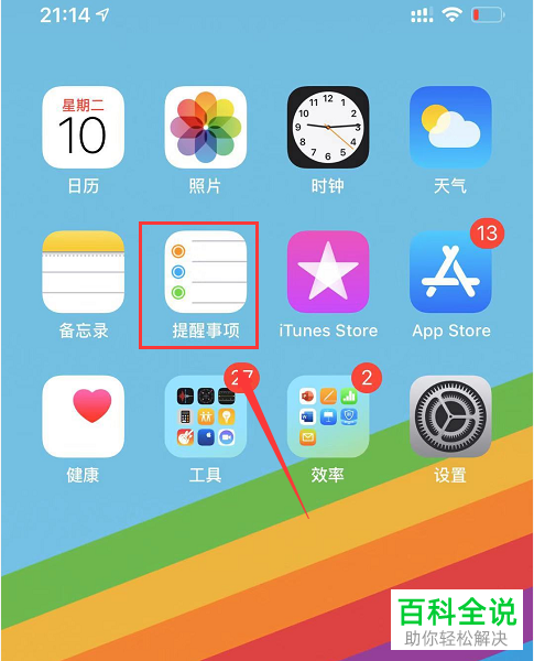 如何使用iPhone苹果手机内的提醒事项功能