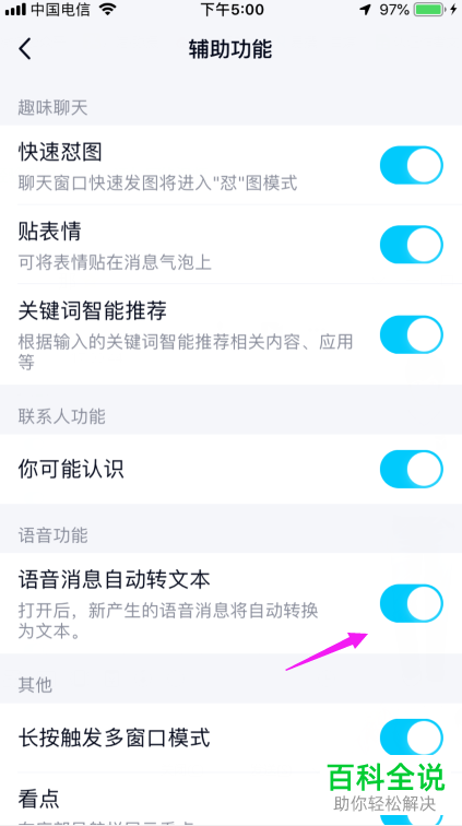 如何设置手机QQ的语音消息自动转文本功能