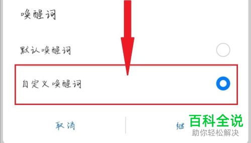 如何设置华为手机语音唤醒词？