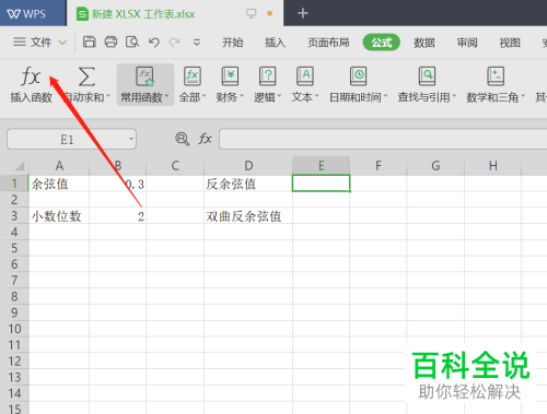 如何使用电脑wps软件计算反余弦值和反双曲余弦值