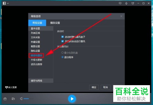 如何使暴风影音5在启动时不再自动弹出暴风盒子？