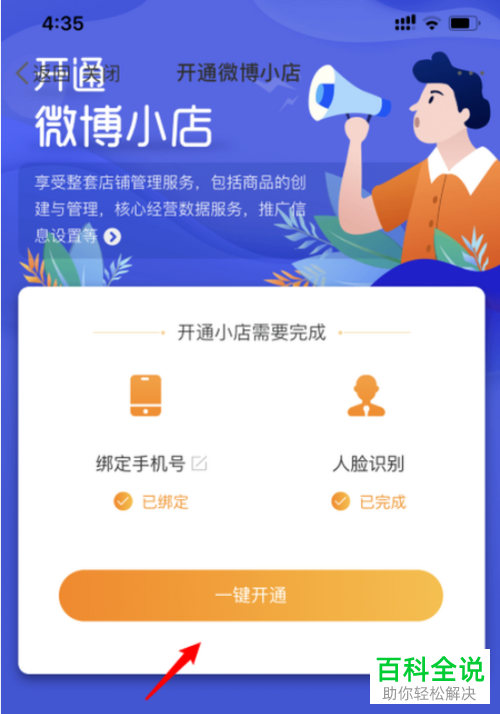 如何申请开通微博中的小店