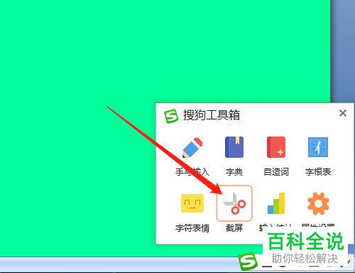 如何使用搜狗输入法的截屏功能截取电脑屏幕