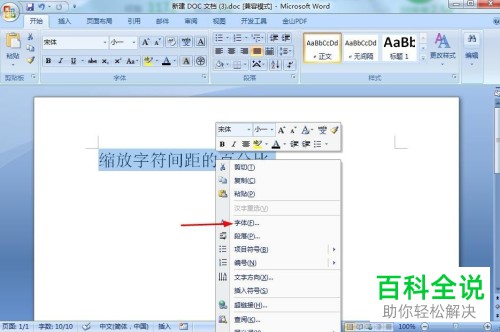 如何设置Word文档中缩放字符的间距百分比