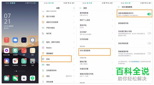 如何设置Oppo手机SOS紧急联络功能