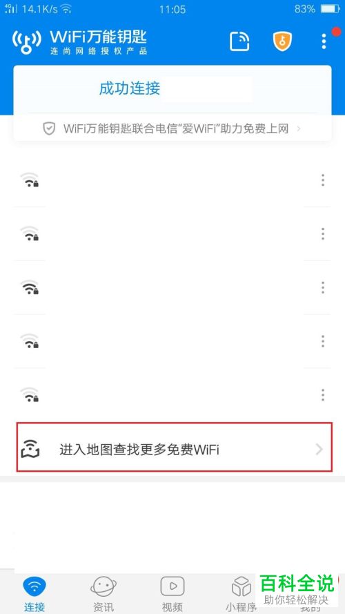 如何使用手机中的WiFi万能钥匙应用