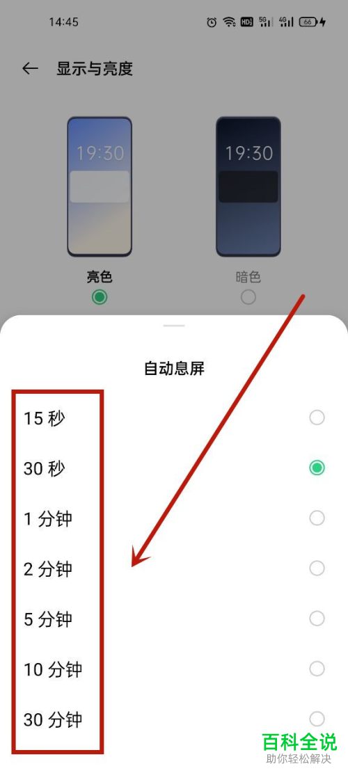 如何设置手机自动息屏、锁定时间
