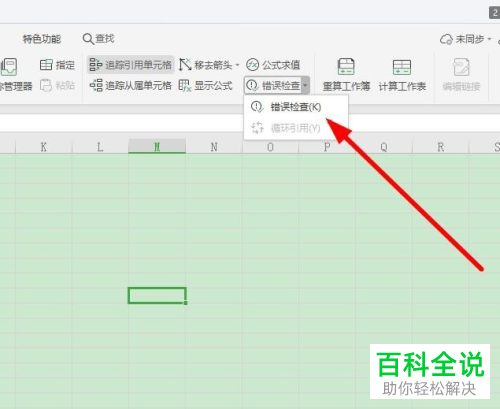 如何使用Excel表格中的错误检查功能