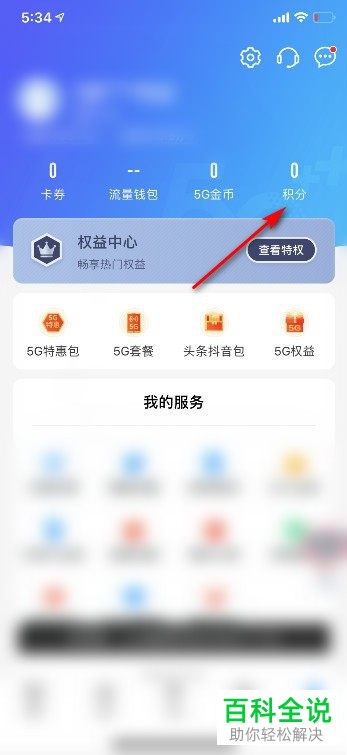 如何使用手机版中国移动中的积分将话费和流量兑换
