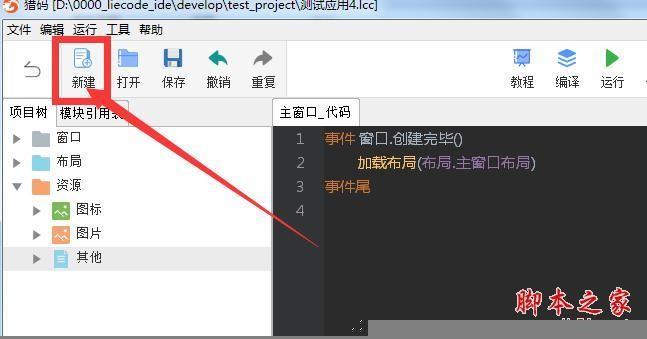 如何使用猎码安卓开发工具?使用猎码安卓开发工具编译猎码程序教程