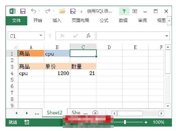 如何使用SQL语句实现对Excel工作表数据的查询？