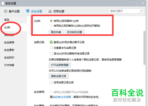 如何设置电脑QQ锁定功能