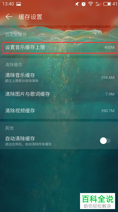 如何设置手机网易云音乐app内音乐缓存的上限