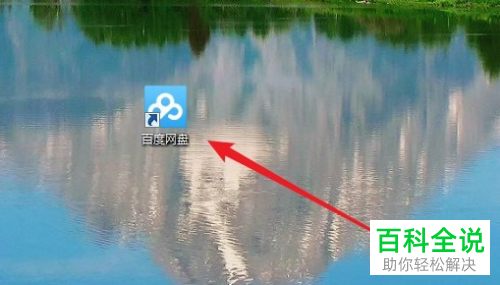 如何设置不在我的电脑中显示百度网盘