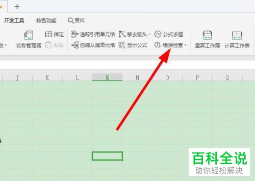 如何使用Excel表格中的错误检查功能