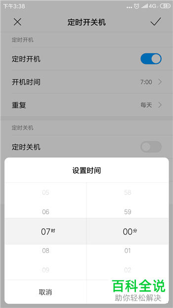 如何设置手机每天定时开机