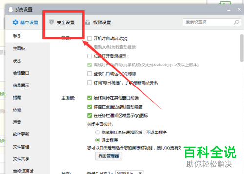 如何设置电脑QQ锁定功能