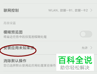 如何设置手机允许安装未知来源应用