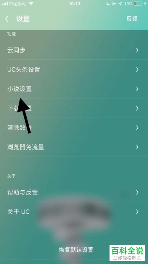 如何设置开启手机UC浏览器的自动进入智能小说模式