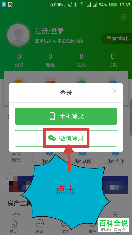 如何使用微信登录安居客app？
