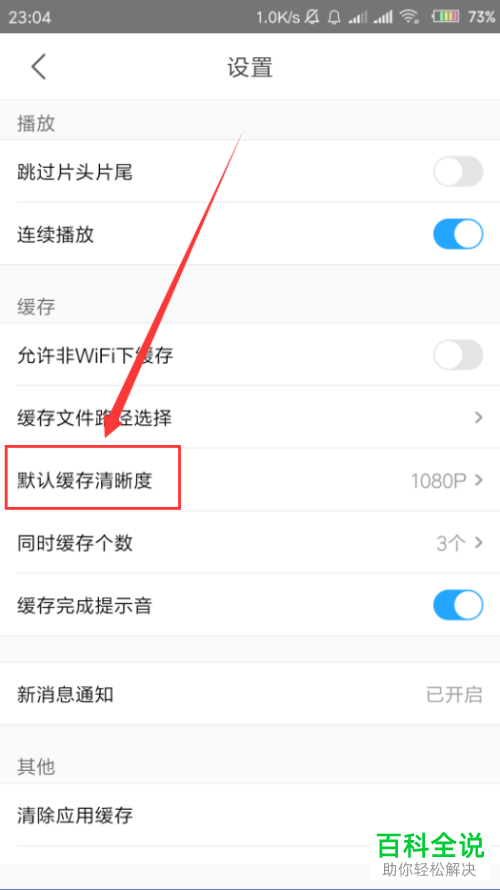 如何设置手机优酷app内视频缓存的默认清晰度