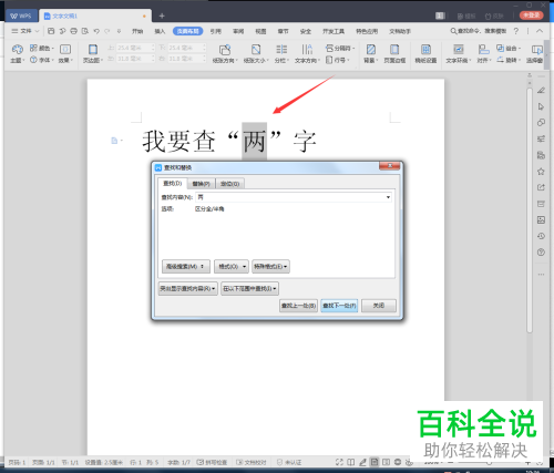 如何使用WPS中的查找功能？