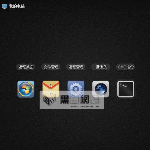 如何使用向日葵远程控制软件实现远程控制.管理.操作等一系列项目的图文教程