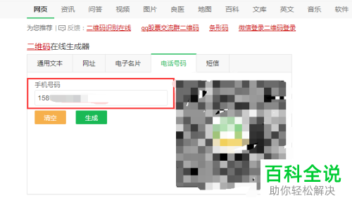 如何生成手机号的二维码