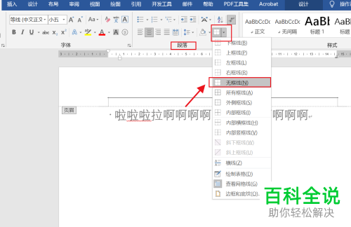 如何删除Word文档页眉横线