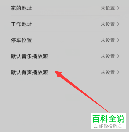 如何设置华为手机智慧语音的默认播放源