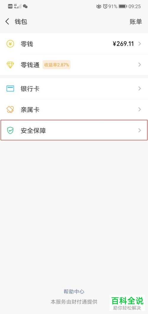 如何设置微信的钱包密码？
