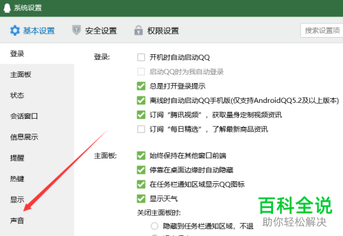 如何设置电脑QQ提示音