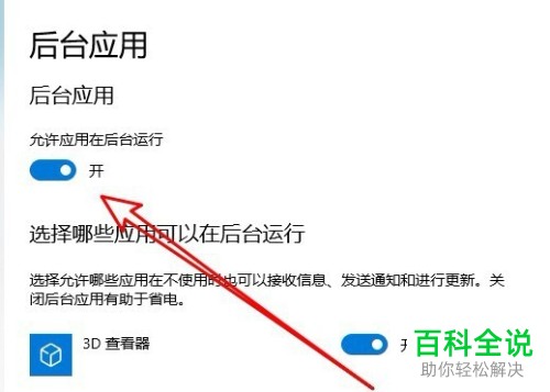 如何设置使得Windows10最新版允许应用在后台运行？