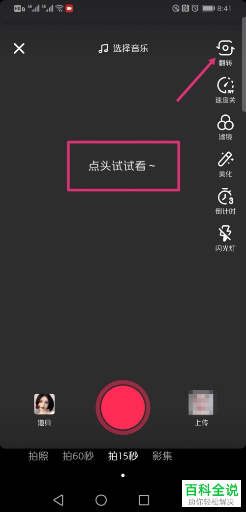 如何使用抖音app中的咬玫瑰花特效来拍摄视频