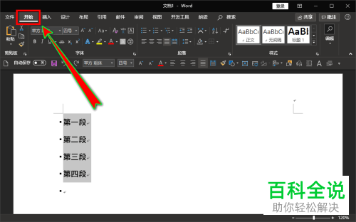如何删除Word文档段落前的黑点图标