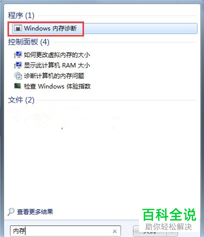 如何使用Windows内存诊断工具