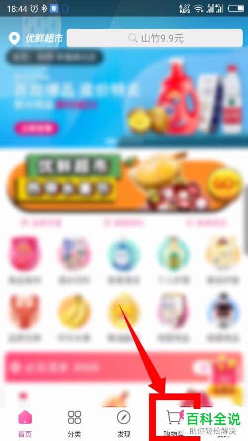 如何删除每日优鲜App的购物车