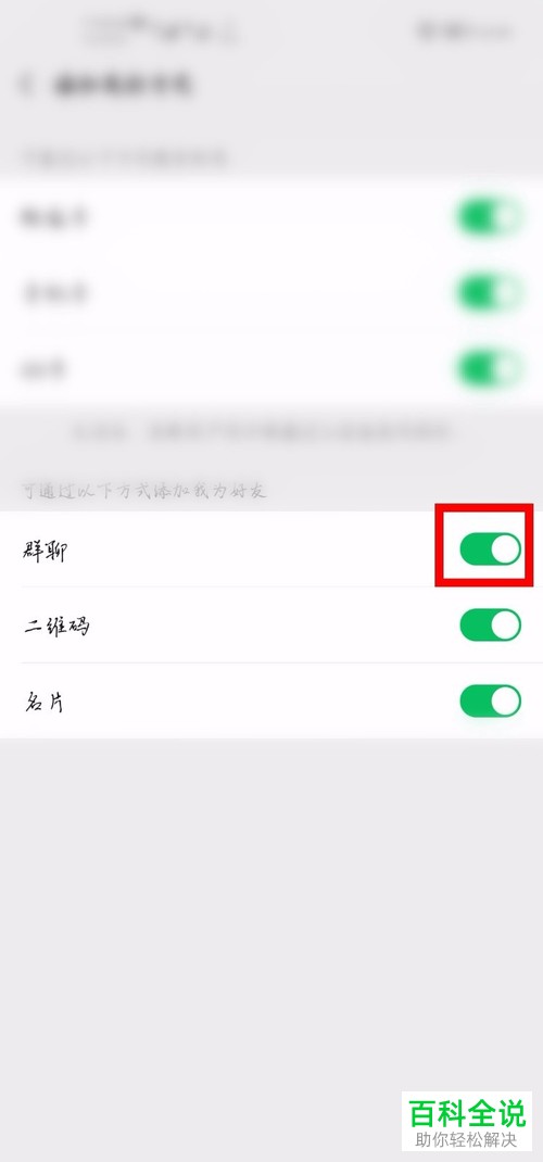 如何设置不允许别人从微信群中加我为好友