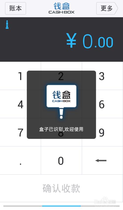 如何使用盒子支付的钱盒商户通客户端