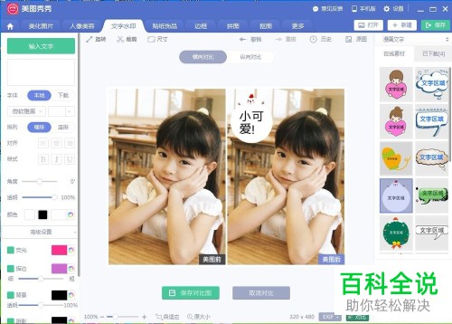 如何使用电脑美图秀秀软件来为图片添加漫画文字