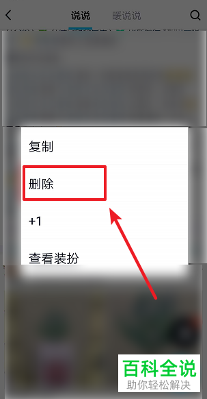 如何删除QQ动态中的评论？