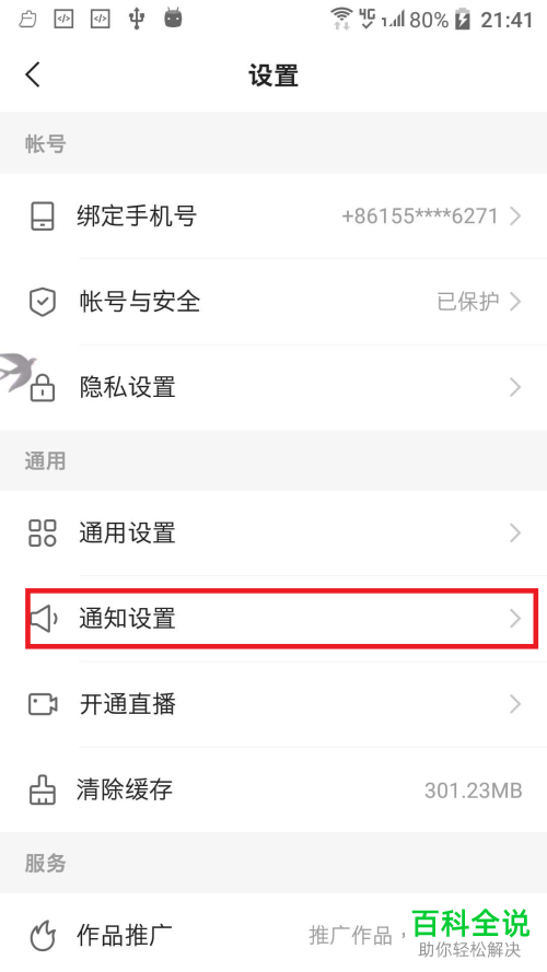 如何设置快手APP的被@的通知信息