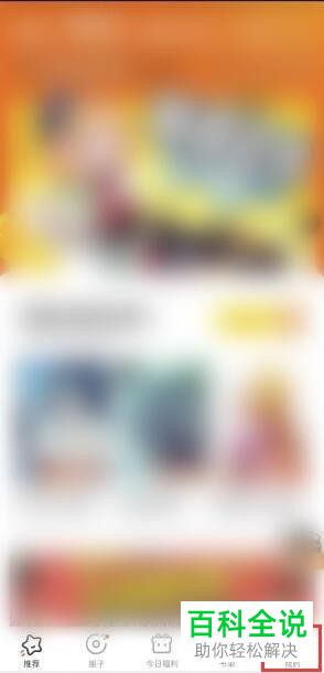 如何申请注销手机版腾讯动漫中的账号