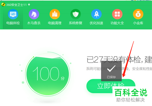 如何通过360安全卫士进行电脑体检