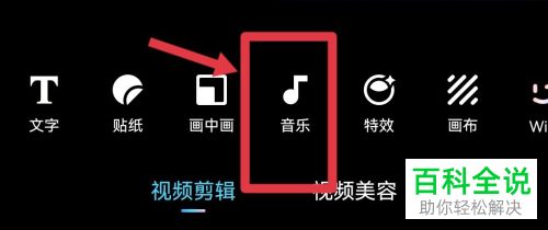 如何通过手机应用给视频添加音乐