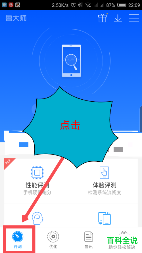 如何通过鲁大师app验证手机的真伪