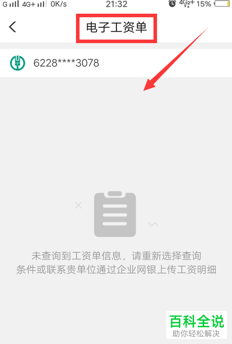 如何通过中国农业银行App查询电子工资单
