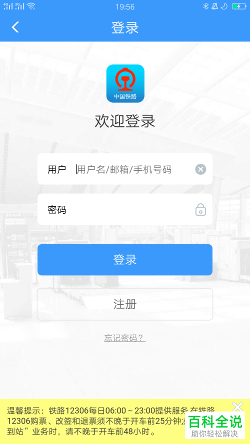 如何通过手机号码找回铁路12306登录密码