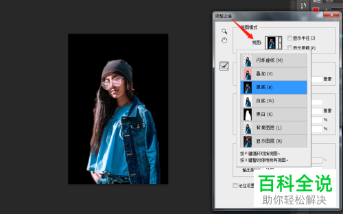 如何通过PS调整边缘功能抠图
